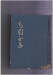 慈円全集