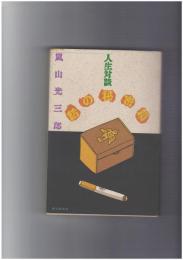 話の秘密箱　人生対談