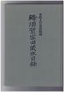 専修大学図書館蔵　蜂須賀家旧蔵本目録