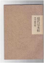 現代豆本帖