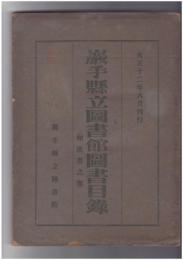岩手県立図書館図書目録　和漢書之部