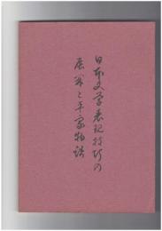 日本文学表現技巧の展開と平家物語