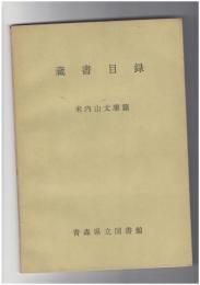 蔵書目録　米内山文庫篇