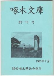 啄木文庫　第０１号創刊号