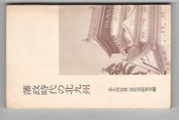 藩政時代の北九州