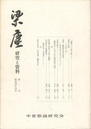 梁塵　研究と資料　１号