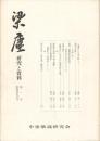 梁塵　研究と資料　１号