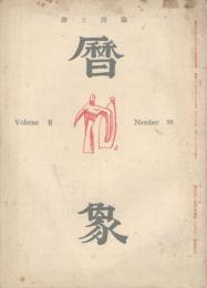 暦象　詩と詩論　第３８集