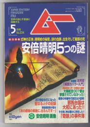 ムー　２３４　２０００年５月号　安倍晴明5つの謎