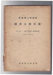 青森県立図書館　図書分類目録