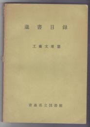 蔵書目録　工藤文庫篇