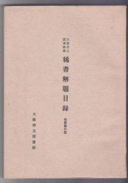 大阪府立図書館　稀書解題目録　和漢書の部