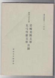岩崎美隆文庫・五弓雪窓文庫目録
