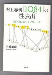 村上春樹『1Q84』の性表出　BOOK 1のパラフレーズ ＜1Q84＞