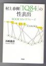 村上春樹『1Q84』の性表出　BOOK 1のパラフレーズ ＜1Q84＞