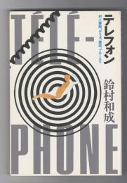 テレフォン　村上春樹、テリダ、康成、プルースト