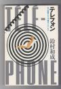 テレフォン　村上春樹、テリダ、康成、プルースト