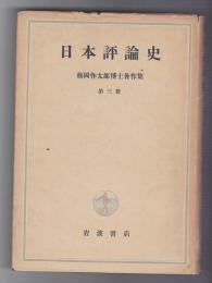 藤岡作太郎博士著作集　第３冊　日本評論史