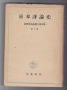 藤岡作太郎博士著作集　第３冊　日本評論史