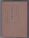 武家時代文学に現れた日本精神