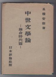 中世文学論 鎌倉時代篇