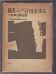 M7.8八戸台地を走る　十勝沖地震実録
