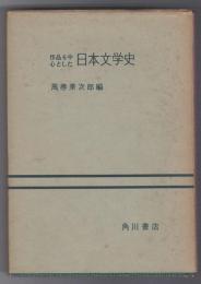 作品を中心とした日本文学史