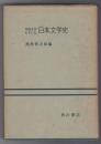 作品を中心とした日本文学史