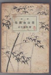 新修　草山和歌集　附・身延行記