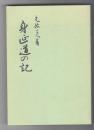 身延道の記