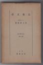 日本文学大系１９　宗教文学