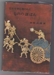 日本文学に現われたものの運ぱん
