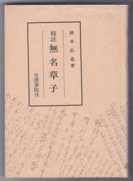 校注　無名草子