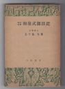昭和完訳　和泉式部日記　白鳳選書
