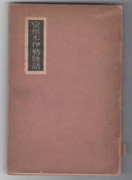 泉州本伊勢物語