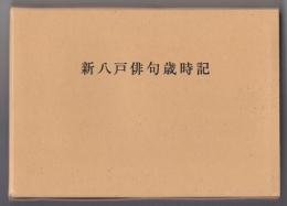 新八戸俳句歳時記