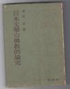 日本文学の仏教的論究