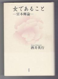 女であること　宮本輝論
