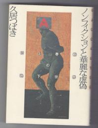 ノンフィクションと華麗な虚偽　村上春樹の地下世界