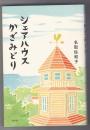 シェアハウスかざみどり