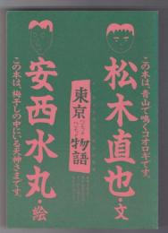 東京こちょこちょ物語