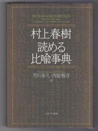 村上春樹 読める比喩事典