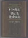 村上春樹 読める比喩事典