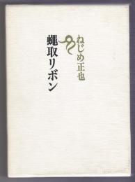 蝿取リボン　ねじめ正也句集