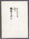 蝿取リボン　ねじめ正也句集