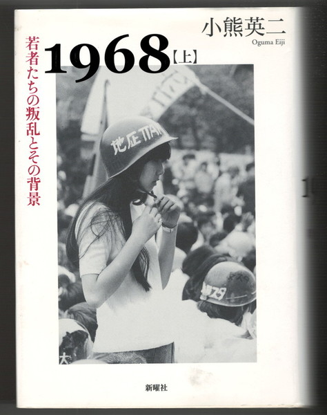 1968 若者たちの叛乱とその背景 上下巻2冊揃(小熊英二) / 古本