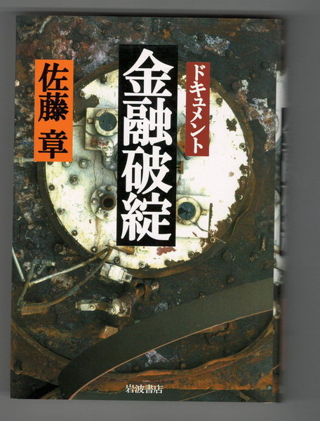 ドキュメント 金融破綻【佐藤章】 【公式通販】