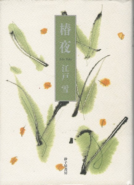 歌集 椿夜 江戸雪 著 古本 中古本 古書籍の通販は 日本の古本屋 日本の古本屋