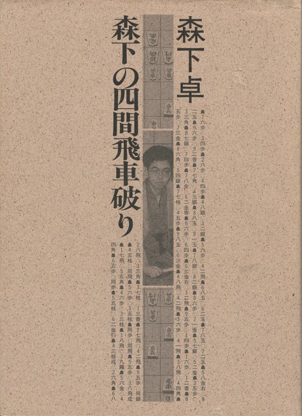 森下の四間飛車破り | 森下 卓 |本 | 通販 | Amazon