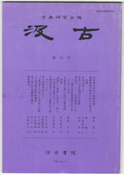 汲古 16号 岩倉規夫先生と内閣文庫 / 古本、中古本、古書籍の通販は